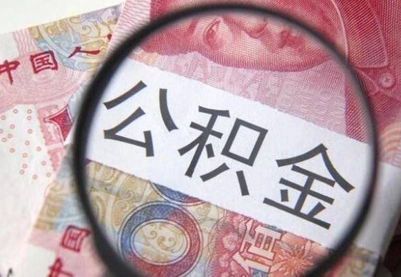定西公积金取出（公积金取出怎么办理）