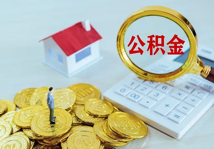 定西公积金取出（公积金取出怎么办理）