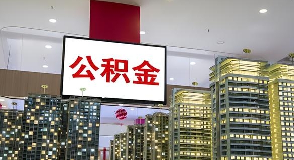 定西离职了住房公积金可以取来吗（离职了,住房公积金可以取出来吗）